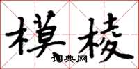 周炳元模棱楷书怎么写