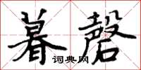 周炳元暮磬楷书怎么写