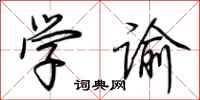 荆霄鹏学谕行书怎么写