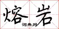 周炳元熔岩楷书怎么写