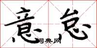周炳元意怠楷书怎么写