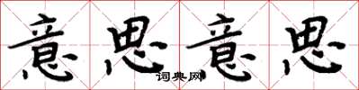 周炳元意思意思楷书怎么写