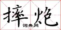 周炳元摔炮楷书怎么写