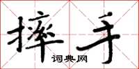周炳元摔手楷书怎么写