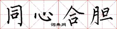 何伯昌同心合胆楷书怎么写