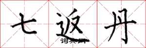 何伯昌七返丹楷书怎么写