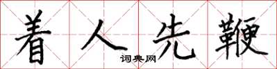 何伯昌着人先鞭楷书怎么写