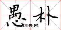 周炳元愚朴楷书怎么写