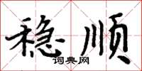 周炳元稳顺楷书怎么写