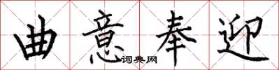何伯昌曲意奉迎楷书怎么写