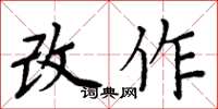 周炳元改作楷书怎么写