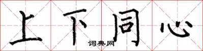 何伯昌上下同心楷书怎么写