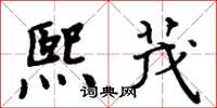 周炳元熙茂楷书怎么写