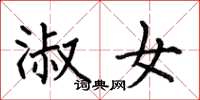 何伯昌淑女楷书怎么写