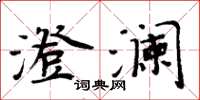 周炳元澄澜楷书怎么写