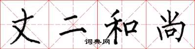 何伯昌丈二和尚楷书怎么写