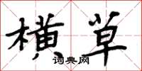 周炳元横草楷书怎么写