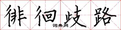 何伯昌徘徊歧路楷书怎么写