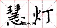 周炳元慧灯楷书怎么写