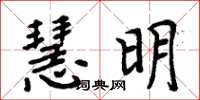 周炳元慧明楷书怎么写
