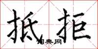 何伯昌抵拒楷书怎么写