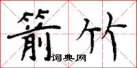 周炳元箭竹楷书怎么写