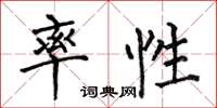 何伯昌率性楷书怎么写