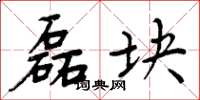 周炳元磊块楷书怎么写