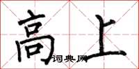 何伯昌高上楷书怎么写