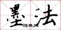 周炳元墨法楷书怎么写