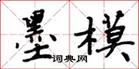 周炳元墨模楷书怎么写