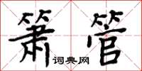 周炳元箫管楷书怎么写