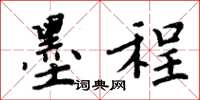 周炳元墨程楷书怎么写