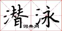 周炳元潜泳楷书怎么写