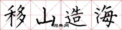 何伯昌移山造海楷书怎么写