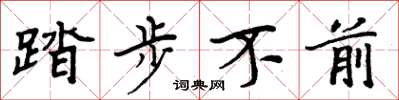周炳元踏步不前楷书怎么写