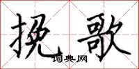 何伯昌挽歌楷书怎么写