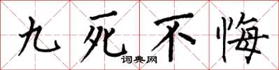何伯昌九死不悔楷书怎么写