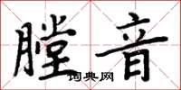 周炳元膛音楷书怎么写