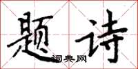 周炳元题诗楷书怎么写
