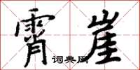 周炳元霄崖楷书怎么写