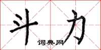 何伯昌斗力楷书怎么写