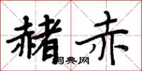 周炳元赭赤楷书怎么写