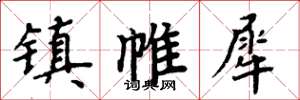 周炳元镇帷犀楷书怎么写