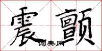 周炳元震颤楷书怎么写
