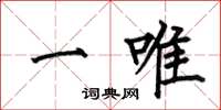 何伯昌一唯楷书怎么写
