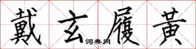 何伯昌戴玄履黄楷书怎么写