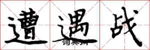 周炳元遭遇战楷书怎么写