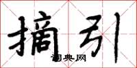 周炳元摘引楷书怎么写