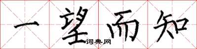 何伯昌一望而知楷书怎么写